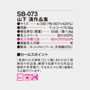 SB-073 山下 清作品集 | 名入れカレンダー2026年 印刷 激安・短
