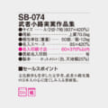 SB-074