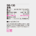 SB-130