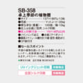 SB-358