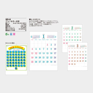 SD-8 ニューカラー文字 | 名入れカレンダー2026年 印刷 激安・短納期の
