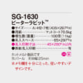 SG-1630