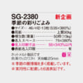 SG-2380