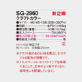SG-2960