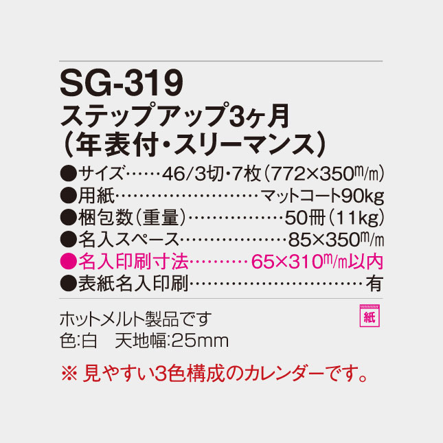 ステップアップ3ヶ月（年表付・スリーマンス）SG-319（YG-7