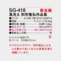 SG-418