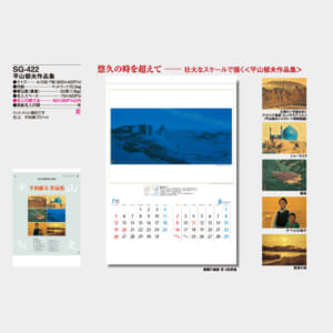 平山郁夫作品集 SG-422（HB-15） | 名入れカレンダー2026年 印刷