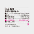 SG-431