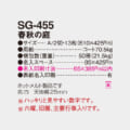 SG-455
