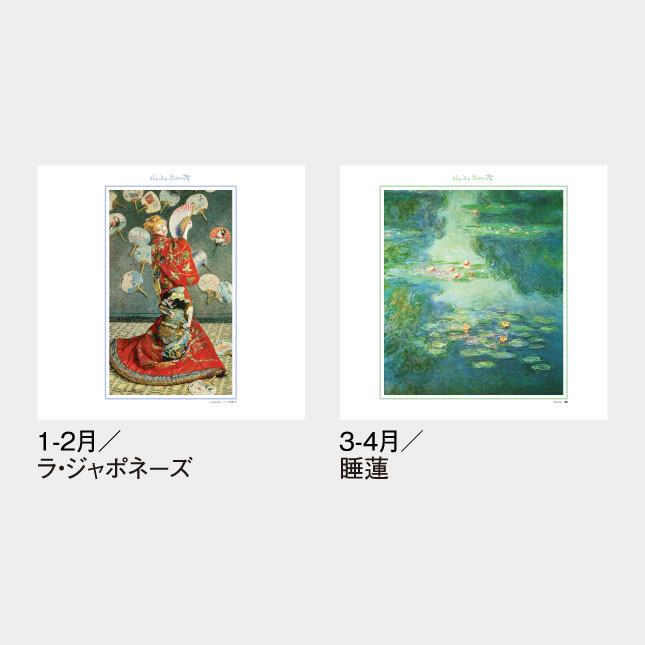 SG-516 モネ絵画集 フィルム | 名入れカレンダー2026年 印刷