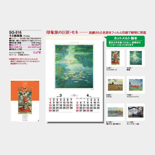 SG-516 モネ絵画集 フィルム | 名入れカレンダー2026年 印刷
