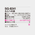 SG-8241