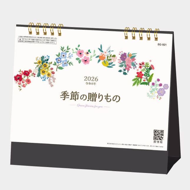 SG-921　季節の贈りもの