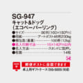 SG-947