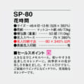 SP-80