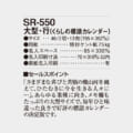 SR-550