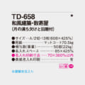 TD-658