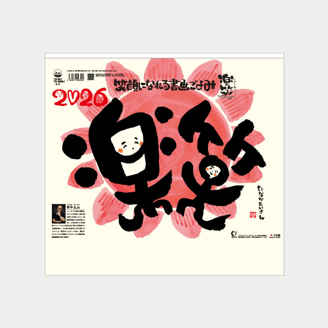 TD-951 楽笑 〜笑顔になれる書画ごよみ〜