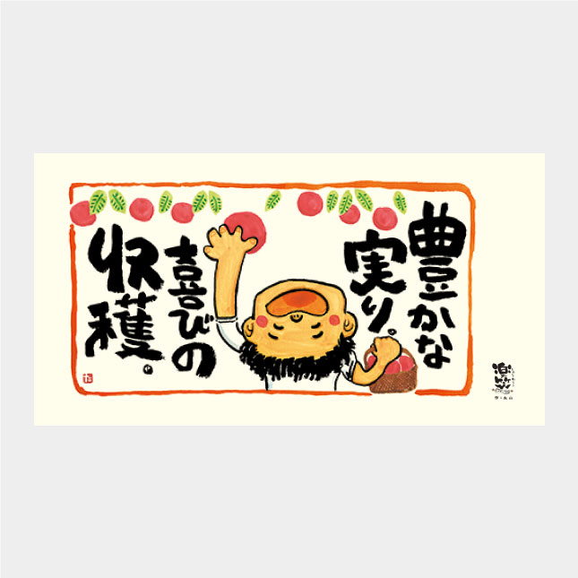 TD-951 楽笑 〜笑顔になれる書画ごよみ〜