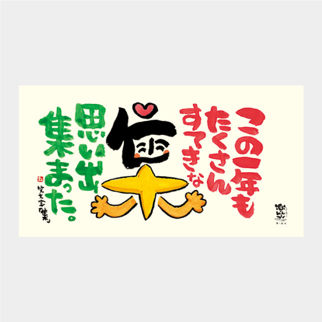 TD-951 楽笑 〜笑顔になれる書画ごよみ〜
