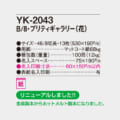 YK-2043