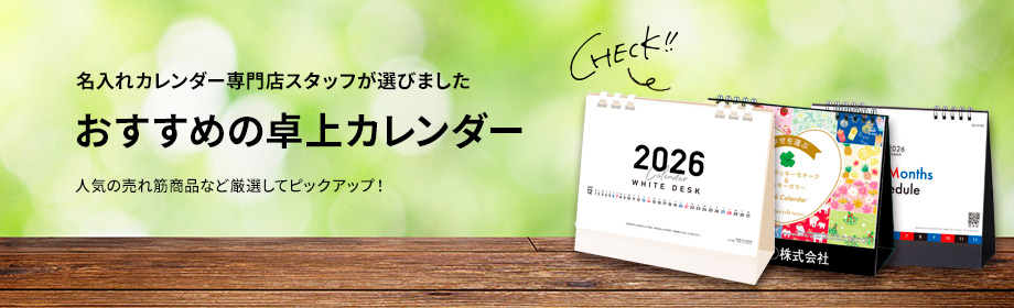 おすすめ卓上カレンダーのタイトル