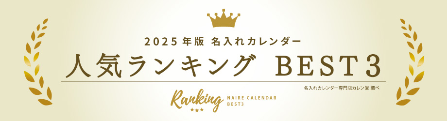 2025年版名入れカレンダー人気ランキング