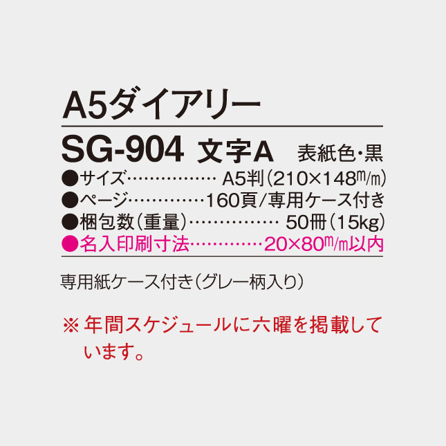 SG-904 A5ダイアリー 文字A 表紙黒の詳細