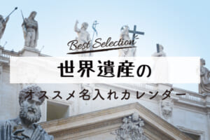 世界遺産の名入れカレンダー_タイトル