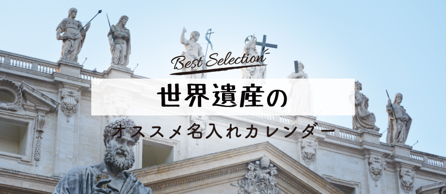 世界遺産の名入れカレンダー_タイトル