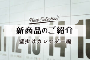 壁掛けカレンダー新商品のご紹介_タイトル