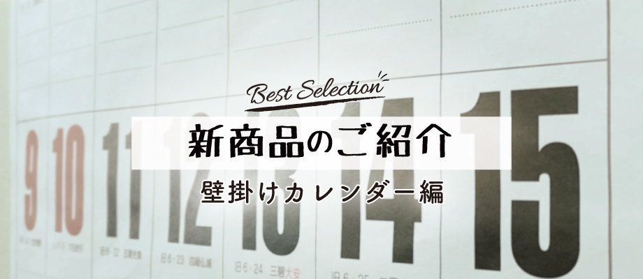 壁掛けカレンダー新商品のご紹介_タイトル