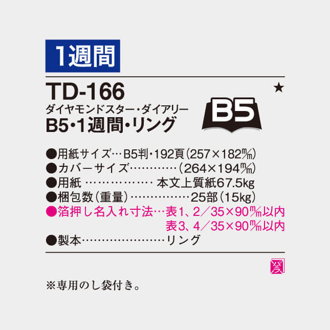 TD-166 B5ダイアリー 1週間・リング(白) 表紙黒の詳細