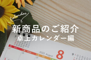 卓上カレンダー新商品のご紹介_タイトル