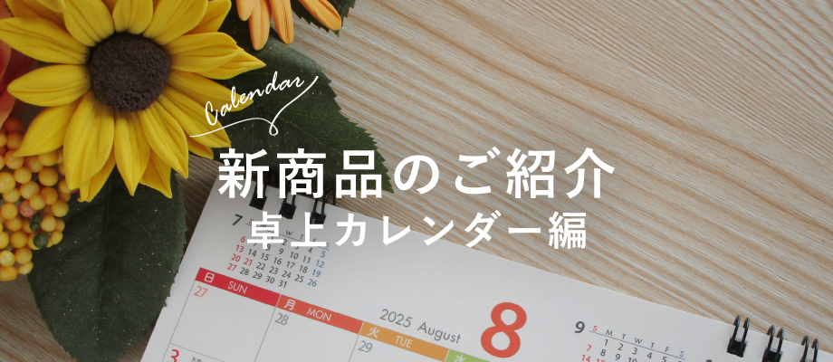 卓上カレンダー新商品のご紹介_タイトル