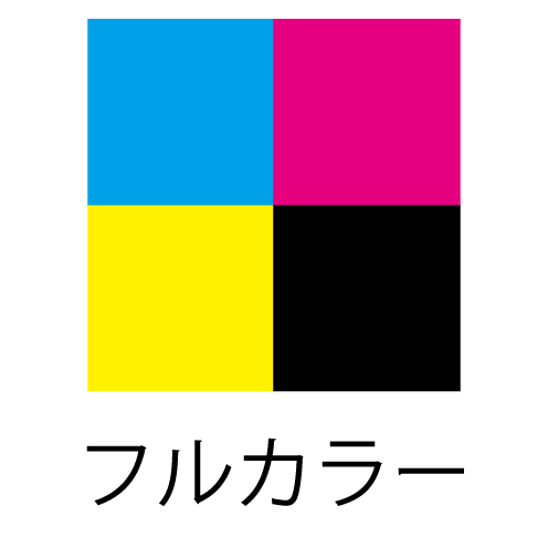 フルカラー