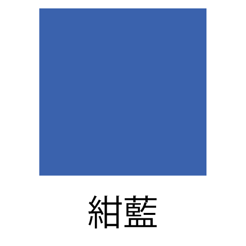 紺藍