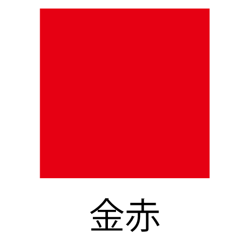金赤
