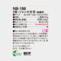 NB-186S