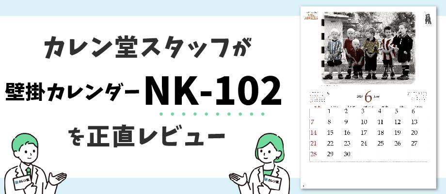 カレン堂スタッフが壁掛けカレンダーNK-102を正直レビュー