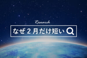 なぜ2月だけ短い