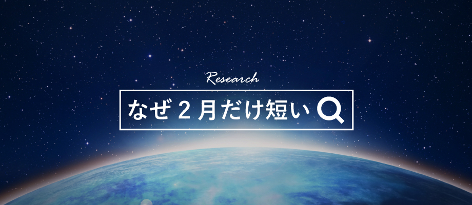 なぜ2月だけ短い
