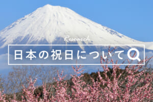 日本の祝日について