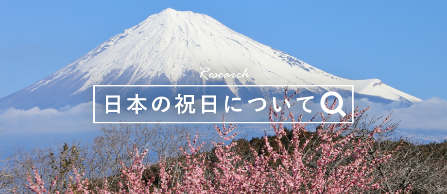 日本の祝日について