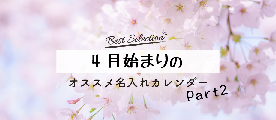 2026年4月始まり名入れカレンダーpart2タイトル