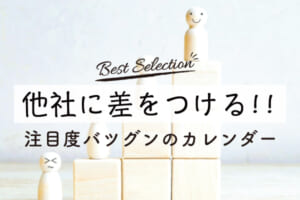 他社に差をつける!!注目度バツグンのカレンダータイトル