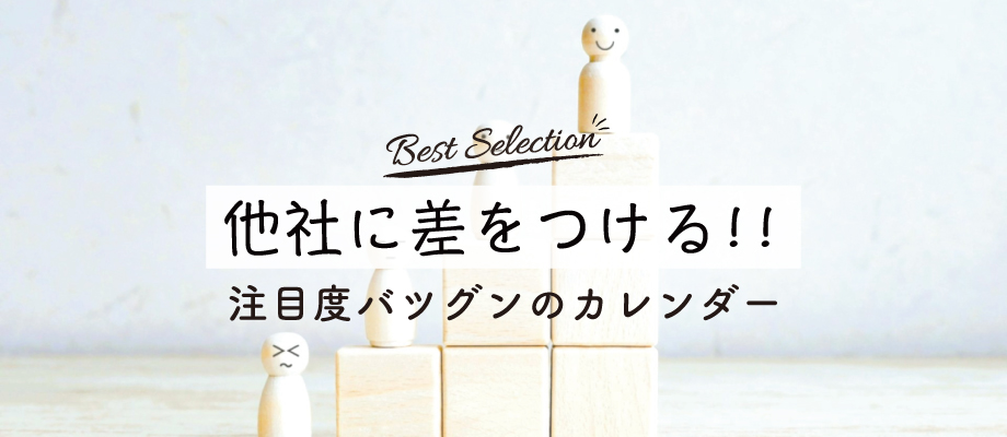 他社に差をつける!!注目度バツグンのカレンダータイトル