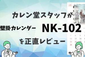 カレン堂スタッフが壁掛け名入れカレンダーNK-102を正直レビュー