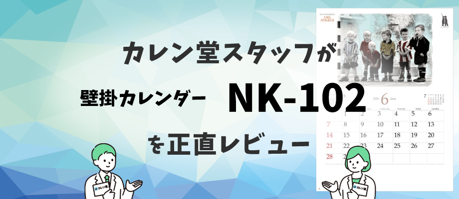 カレン堂スタッフが壁掛け名入れカレンダーNK-102を正直レビュー