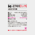 IC-274H